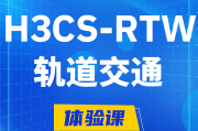 孟津H3CS-RTW轨道交通无线专家认证培训课程