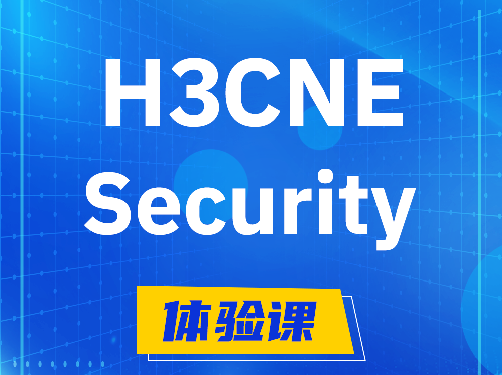 孟津H3CNE-Security网络安全工程师认证培训课程