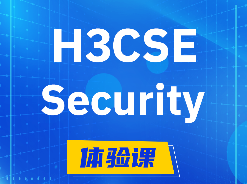 孟津H3CSE-Security安全技术高级工程师认证培训课程