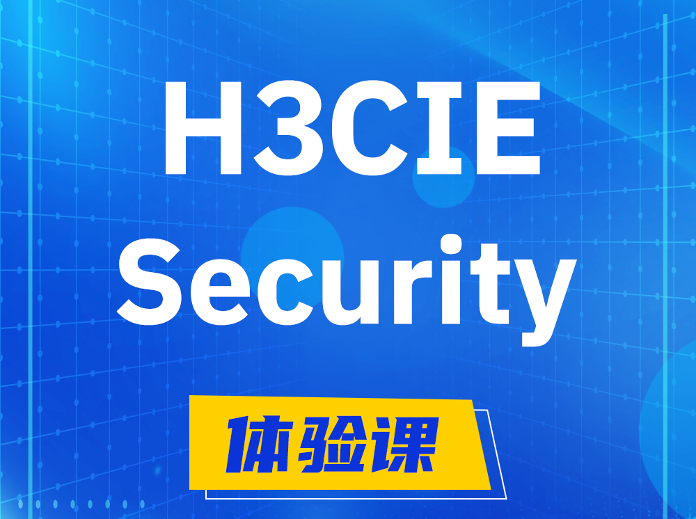 孟津H3CIE-Security安全技术专家认证培训课程