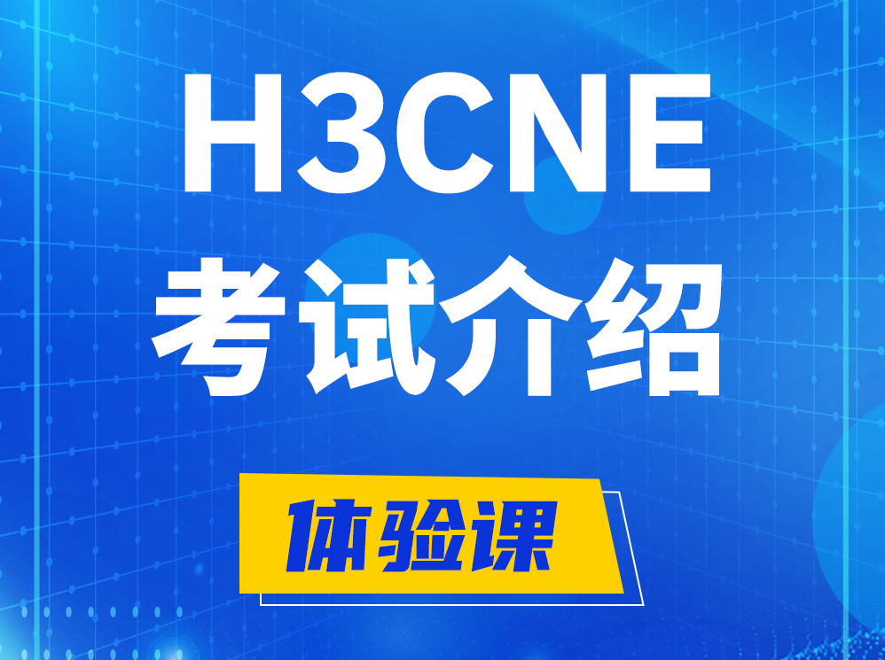 孟津H3CNE-RS+认证考试介绍及考试大纲