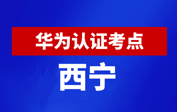 青海西宁华为认证线下考试地点