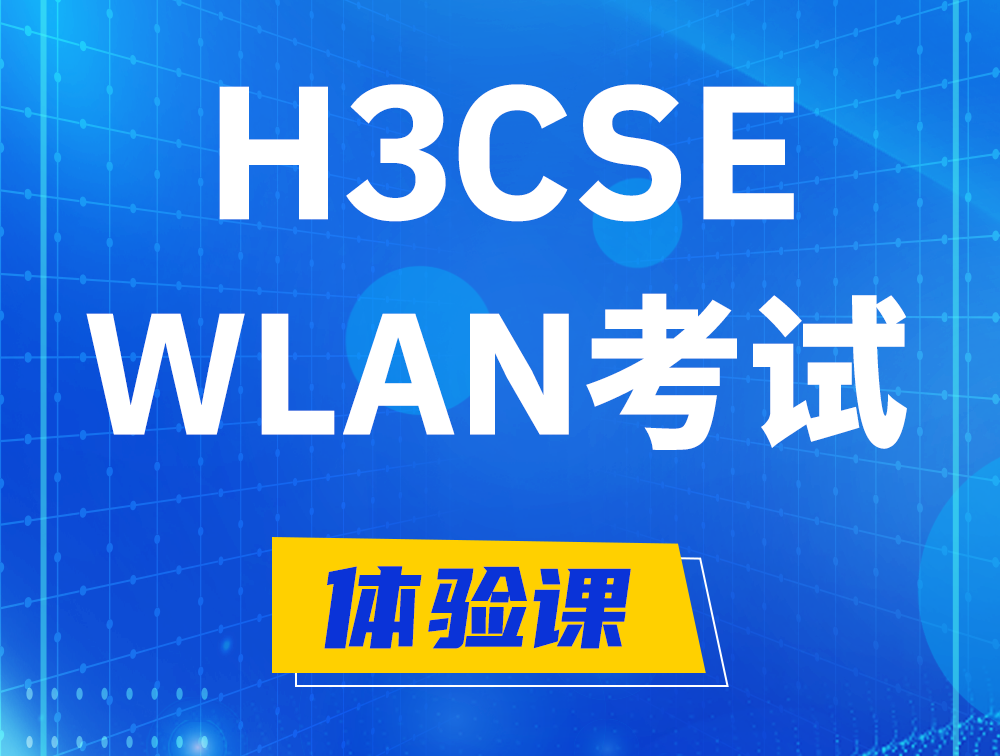 孟津H3CSE-WLAN认证GB0-343考试介绍