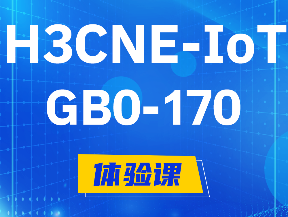 孟津H3CNE-IoT认证GB0-170考试介绍